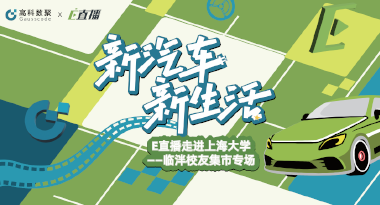 E直播“高校行”：上海大学站完美收官，新营销助力新汽车